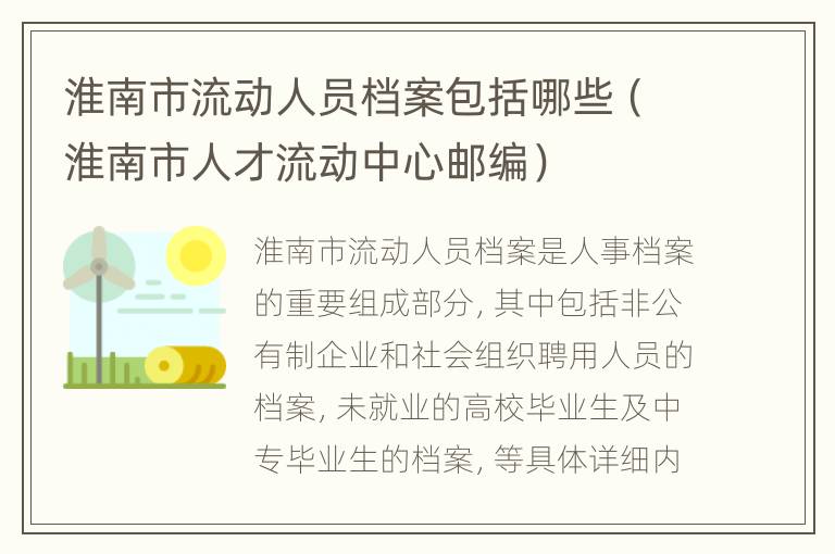 淮南市流动人员档案包括哪些（淮南市人才流动中心邮编）