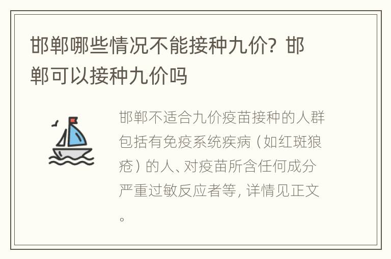 邯郸哪些情况不能接种九价？ 邯郸可以接种九价吗