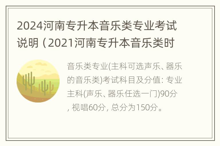 2024河南专升本音乐类专业考试说明（2021河南专升本音乐类时间）