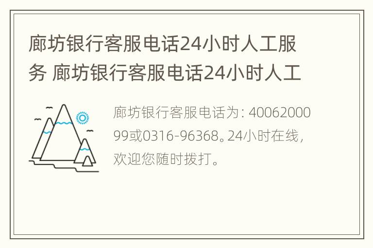 廊坊银行客服电话24小时人工服务 廊坊银行客服电话24小时人工服务热线