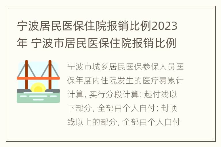 宁波居民医保住院报销比例2023年 宁波市居民医保住院报销比例