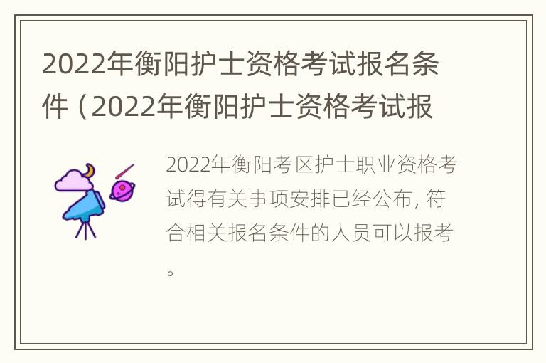 2022年衡阳护士资格考试报名条件（2022年衡阳护士资格考试报名条件及时间）