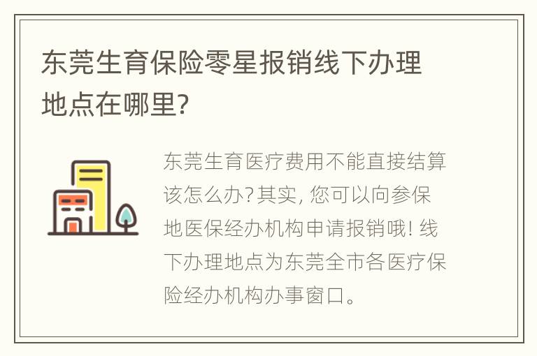 东莞生育保险零星报销线下办理地点在哪里？