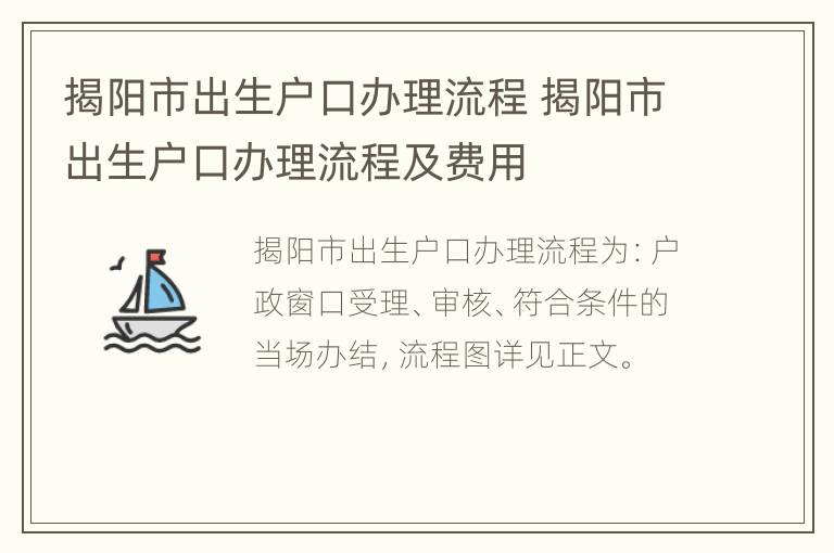 揭阳市出生户口办理流程 揭阳市出生户口办理流程及费用