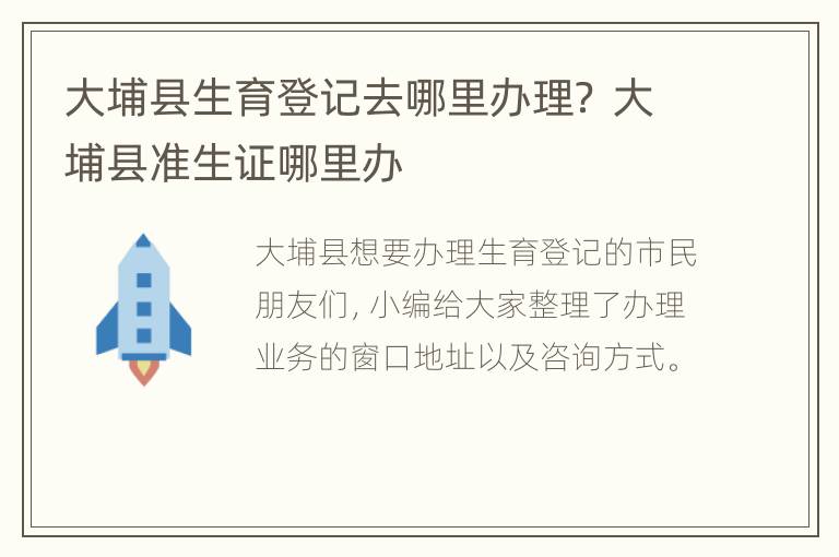 大埔县生育登记去哪里办理？ 大埔县准生证哪里办