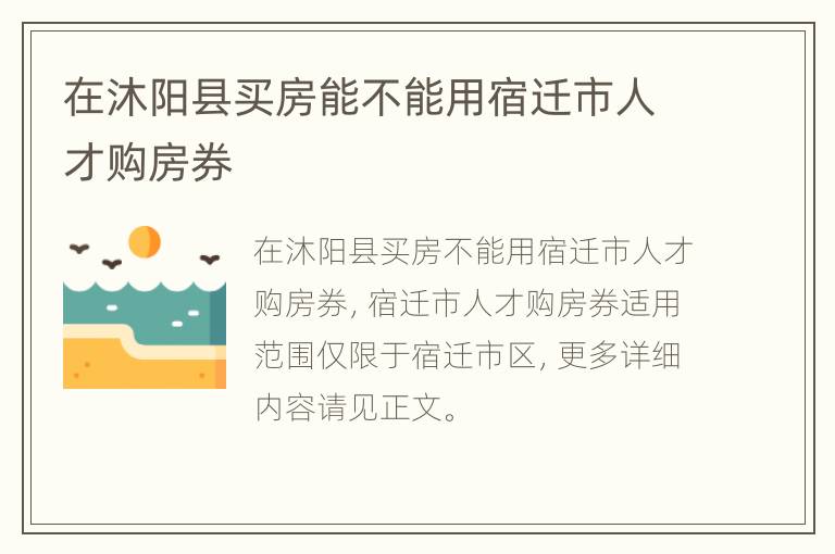 在沐阳县买房能不能用宿迁市人才购房券