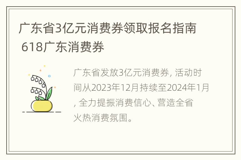 广东省3亿元消费券领取报名指南 618广东消费券