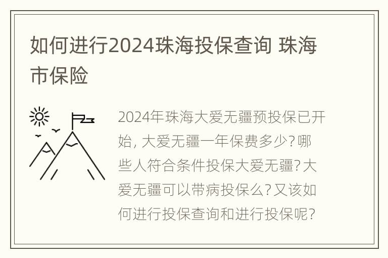 如何进行2024珠海投保查询 珠海市保险