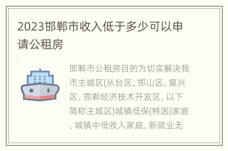 2023邯郸市收入低于多少可以申请公租房