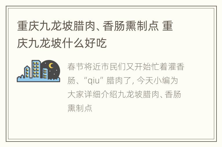 重庆九龙坡腊肉、香肠熏制点 重庆九龙坡什么好吃