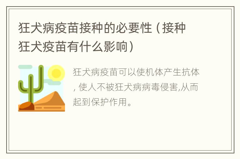 狂犬病疫苗接种的必要性（接种狂犬疫苗有什么影响）