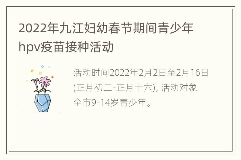 2022年九江妇幼春节期间青少年hpv疫苗接种活动