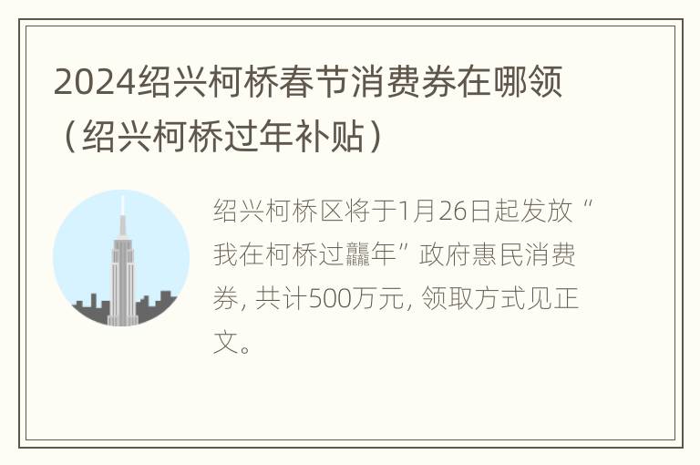 2024绍兴柯桥春节消费券在哪领（绍兴柯桥过年补贴）