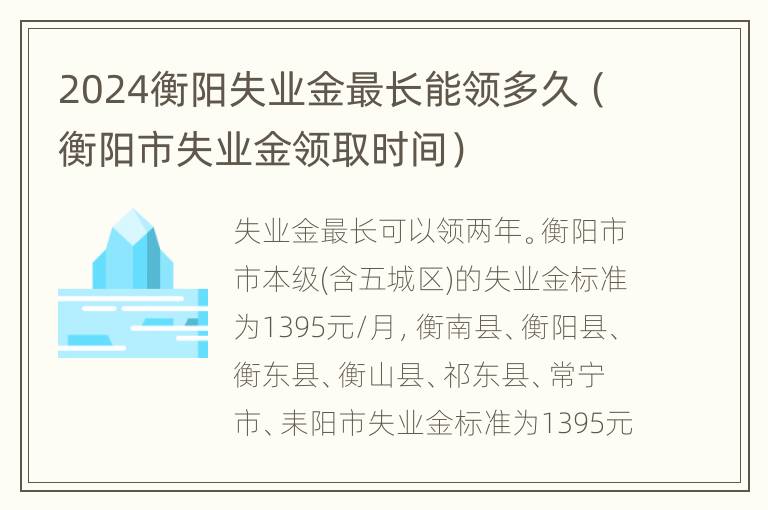 2024衡阳失业金最长能领多久（衡阳市失业金领取时间）