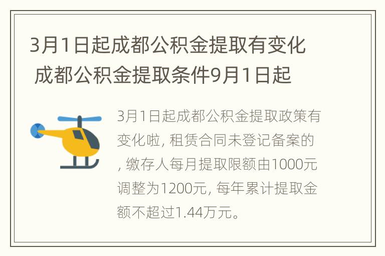 3月1日起成都公积金提取有变化 成都公积金提取条件9月1日起