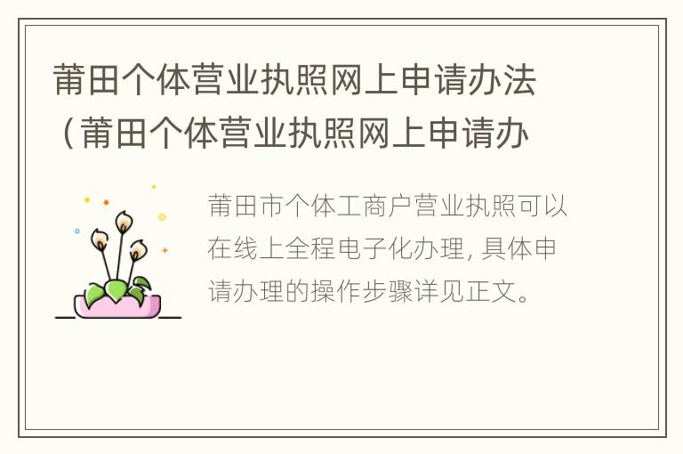 莆田个体营业执照网上申请办法（莆田个体营业执照网上申请办法最新）