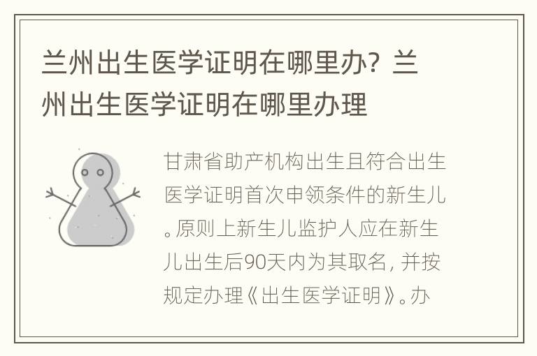 兰州出生医学证明在哪里办？ 兰州出生医学证明在哪里办理