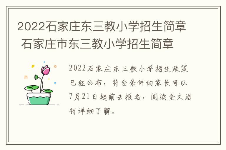 2022石家庄东三教小学招生简章 石家庄市东三教小学招生简章