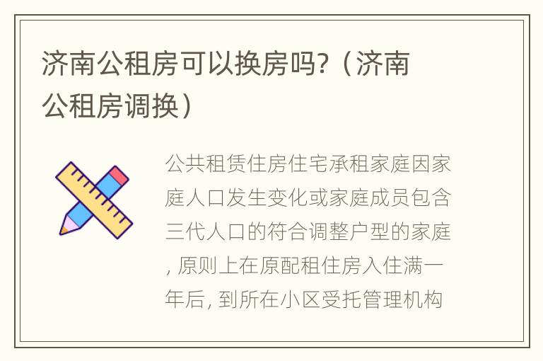 济南公租房可以换房吗？（济南公租房调换）