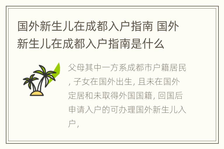 国外新生儿在成都入户指南 国外新生儿在成都入户指南是什么