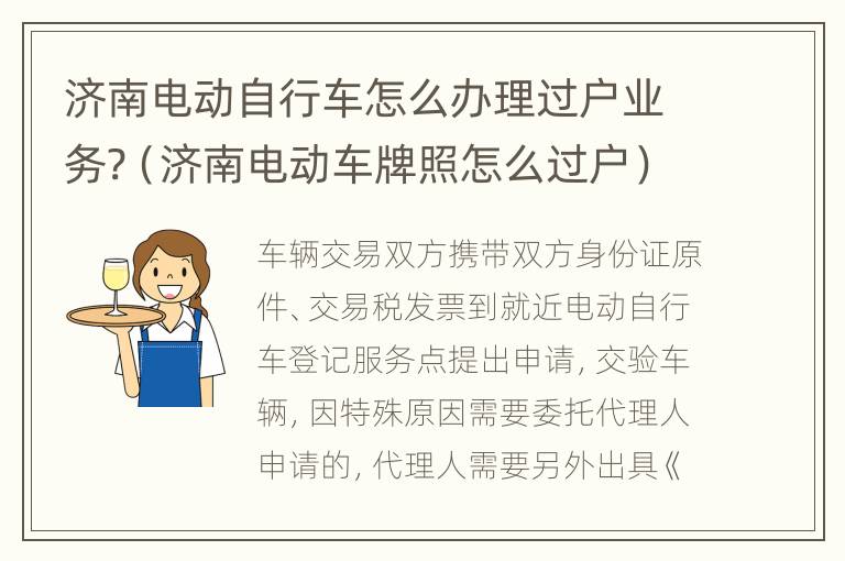 济南电动自行车怎么办理过户业务?（济南电动车牌照怎么过户）