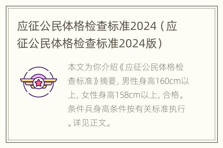 应征公民体格检查标准2024（应征公民体格检查标准2024版）