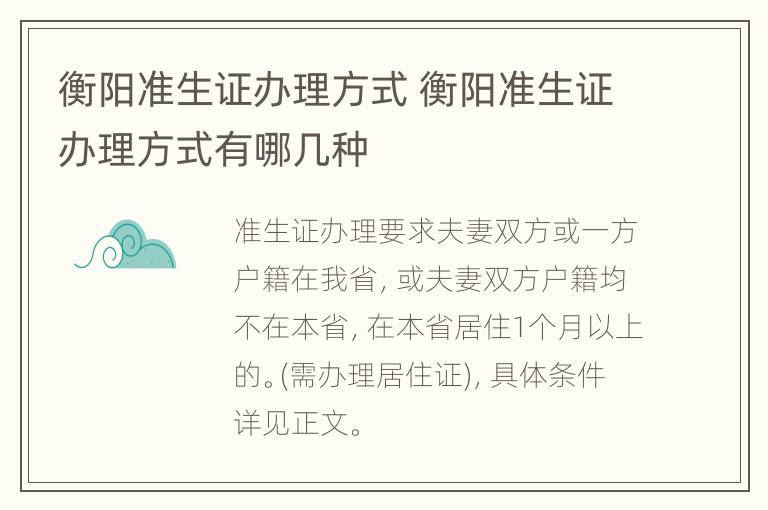 衡阳准生证办理方式 衡阳准生证办理方式有哪几种