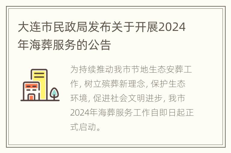 大连市民政局发布关于开展2024年海葬服务的公告