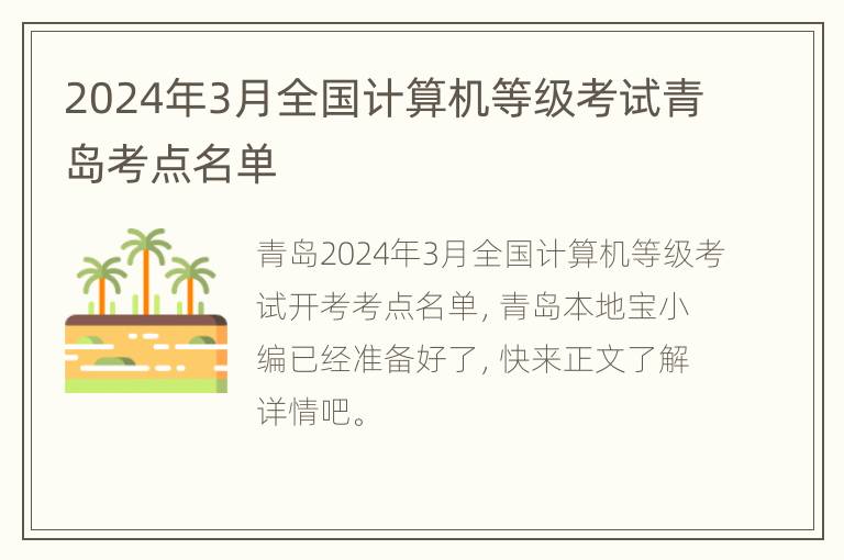 2024年3月全国计算机等级考试青岛考点名单