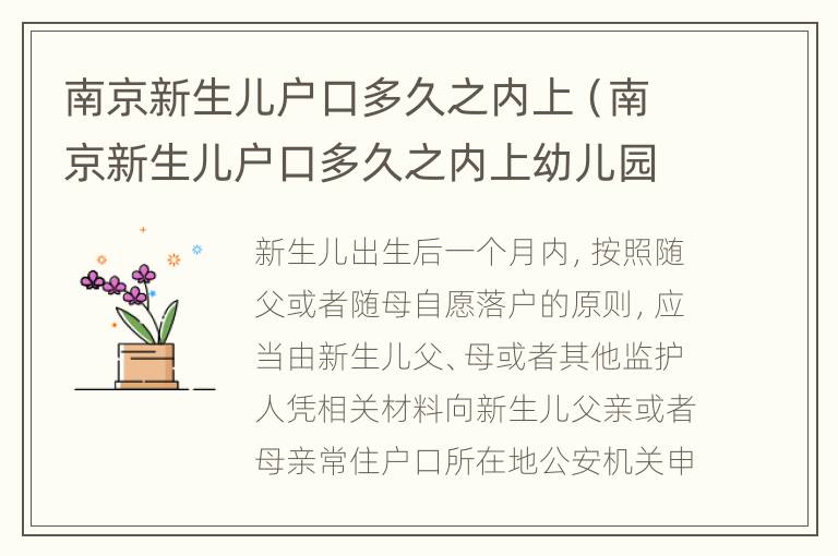 南京新生儿户口多久之内上（南京新生儿户口多久之内上幼儿园）