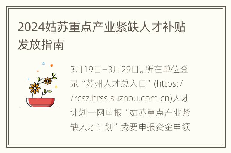 2024姑苏重点产业紧缺人才补贴发放指南