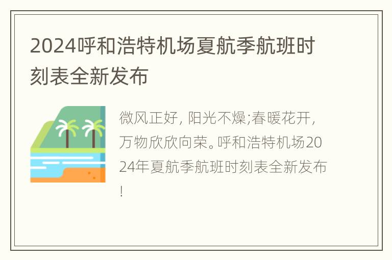 2024呼和浩特机场夏航季航班时刻表全新发布