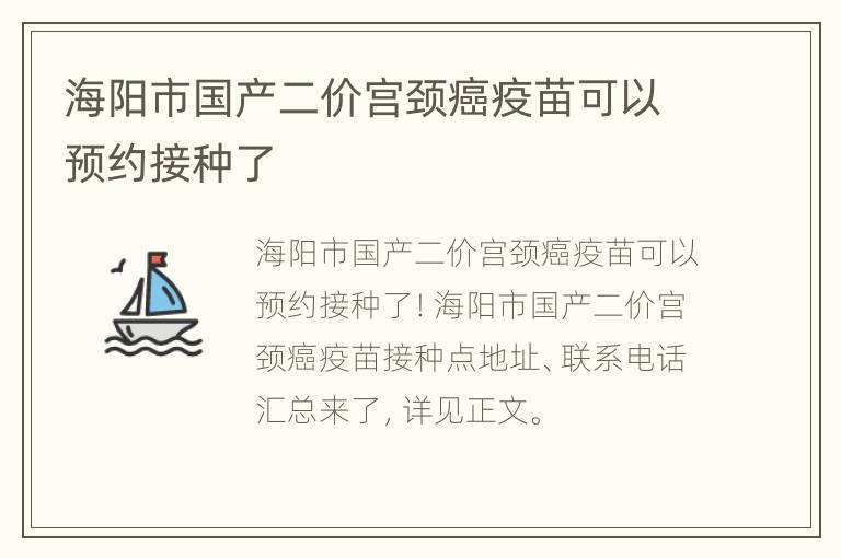 海阳市国产二价宫颈癌疫苗可以预约接种了