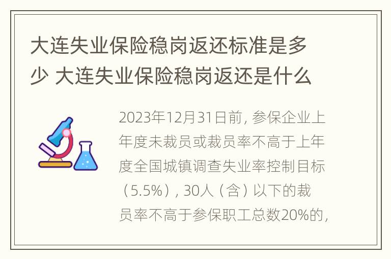 大连失业保险稳岗返还标准是多少 大连失业保险稳岗返还是什么意思