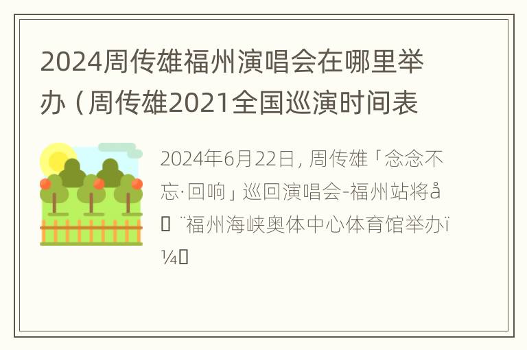 2024周传雄福州演唱会在哪里举办（周传雄2021全国巡演时间表）