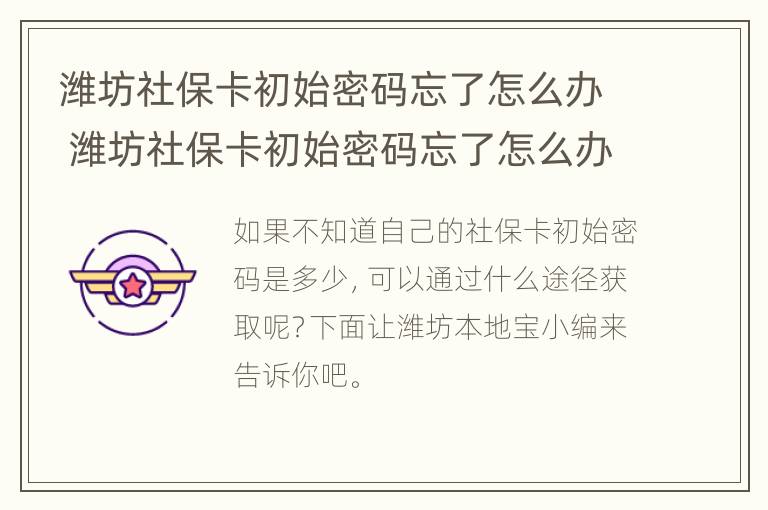 潍坊社保卡初始密码忘了怎么办 潍坊社保卡初始密码忘了怎么办理