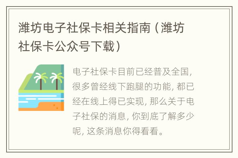 潍坊电子社保卡相关指南（潍坊社保卡公众号下载）