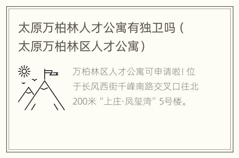 太原万柏林人才公寓有独卫吗（太原万柏林区人才公寓）