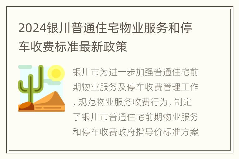 2024银川普通住宅物业服务和停车收费标准最新政策