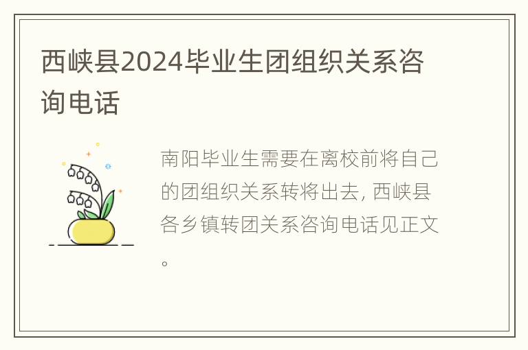 西峡县2024毕业生团组织关系咨询电话