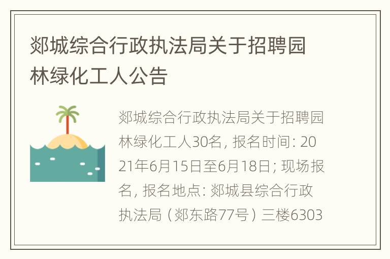 郯城综合行政执法局关于招聘园林绿化工人公告