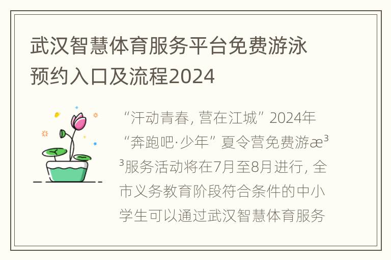 武汉智慧体育服务平台免费游泳预约入口及流程2024