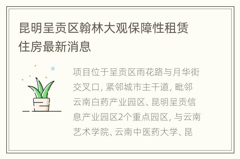 昆明呈贡区翰林大观保障性租赁住房最新消息