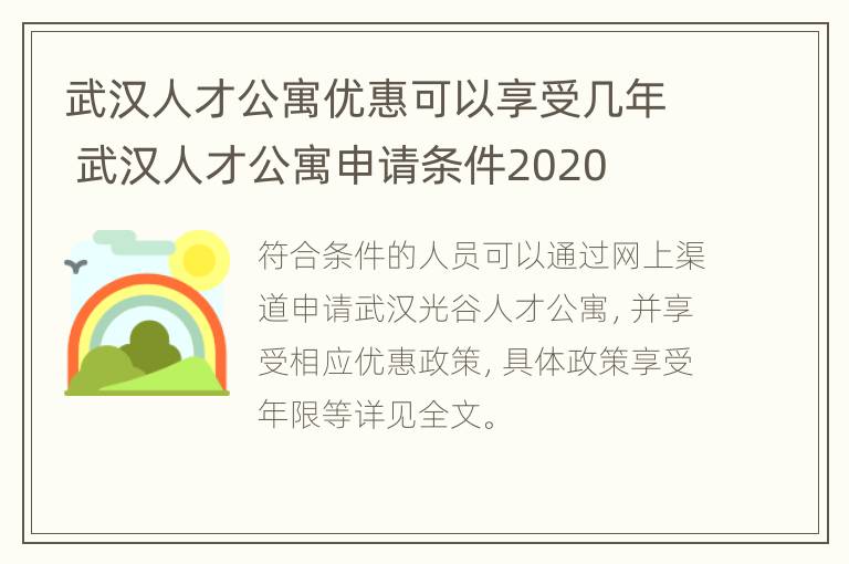 武汉人才公寓优惠可以享受几年 武汉人才公寓申请条件2020