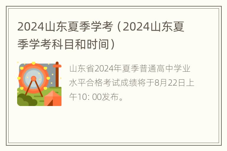 2024山东夏季学考（2024山东夏季学考科目和时间）