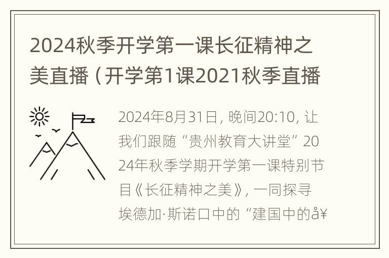 2024秋季开学第一课长征精神之美直播（开学第1课2021秋季直播观后感）