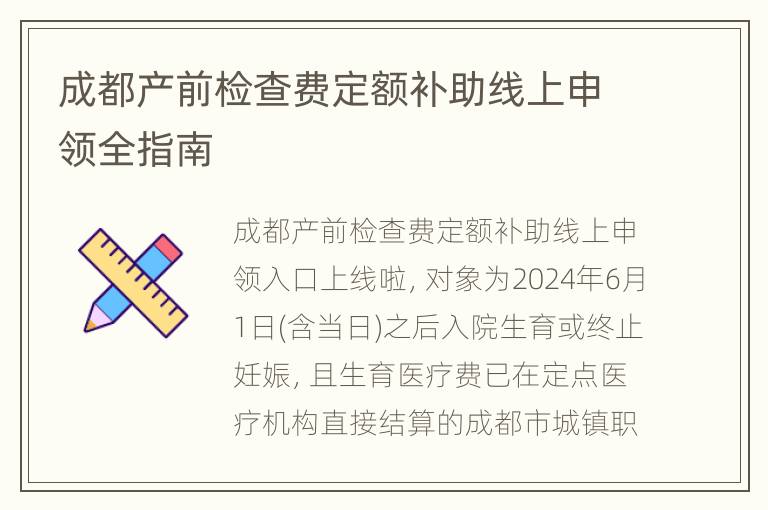 成都产前检查费定额补助线上申领全指南