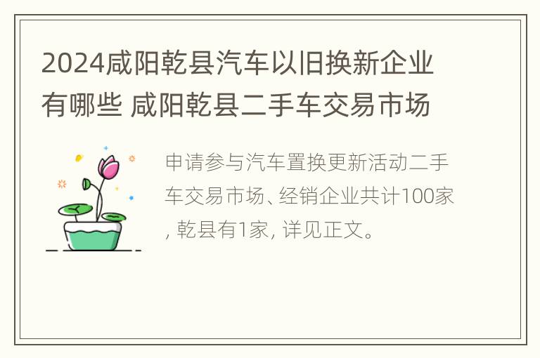 2024咸阳乾县汽车以旧换新企业有哪些 咸阳乾县二手车交易市场