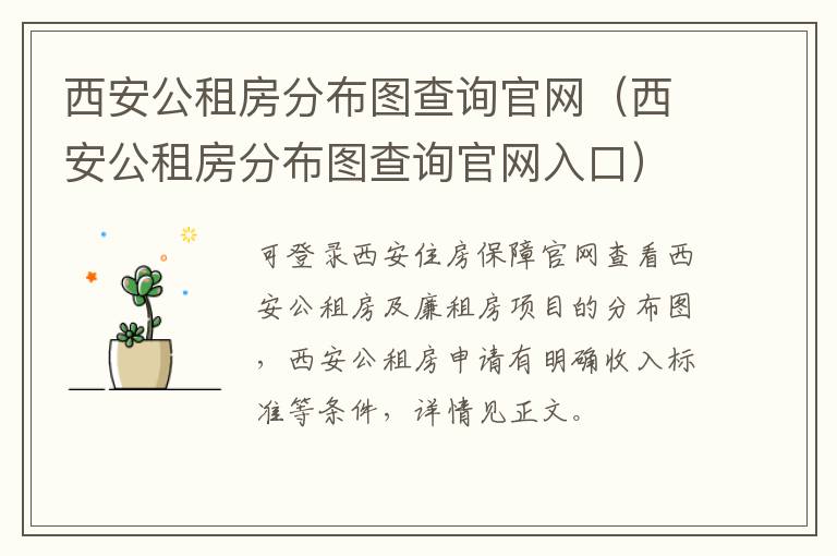 西安公租房分布图查询官网（西安公租房分布图查询官网入口）