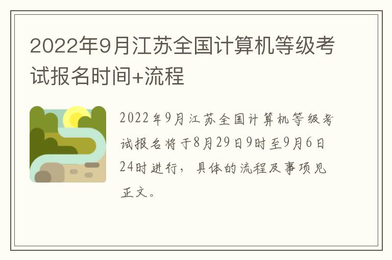 2022年9月江苏全国计算机等级考试报名时间+流程